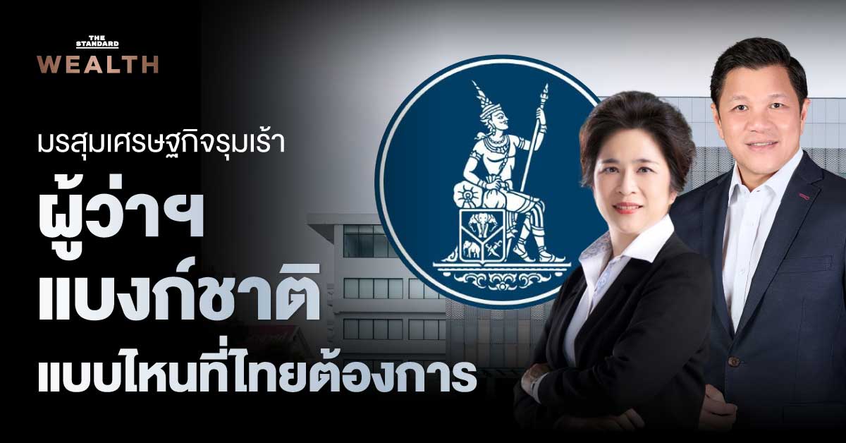 ผู้ว่าฯ แบงก์ชาติคนใหม่