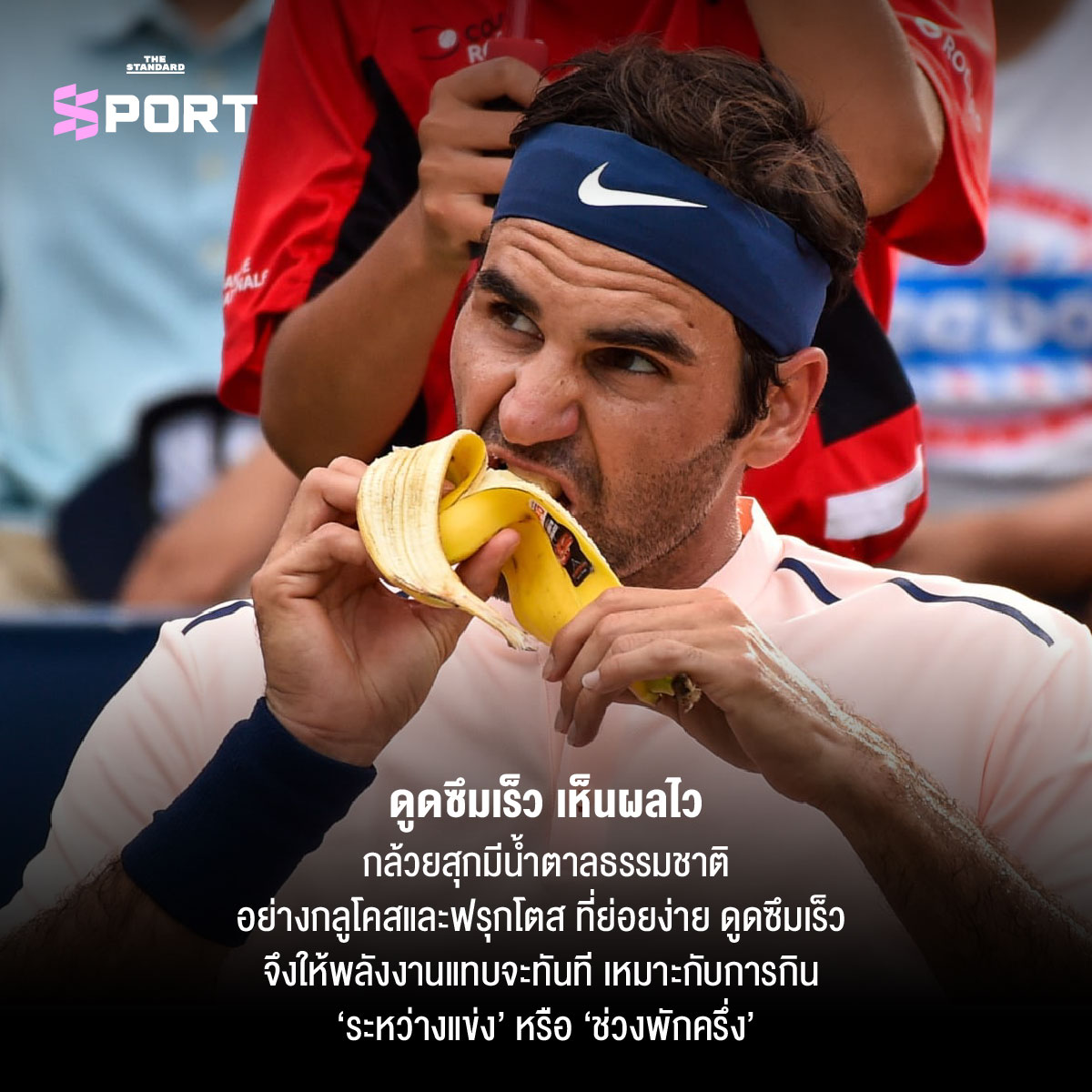 นักกีฬากำลังกินกล้วยเพื่อเพิ่มพลังงานระหว่างการแข่งขัน