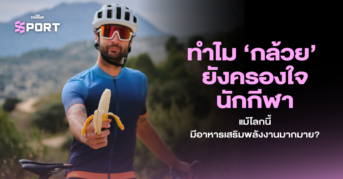 นักกีฬากำลังกินกล้วยเพื่อเพิ่มพลังงานระหว่างการแข่งขัน