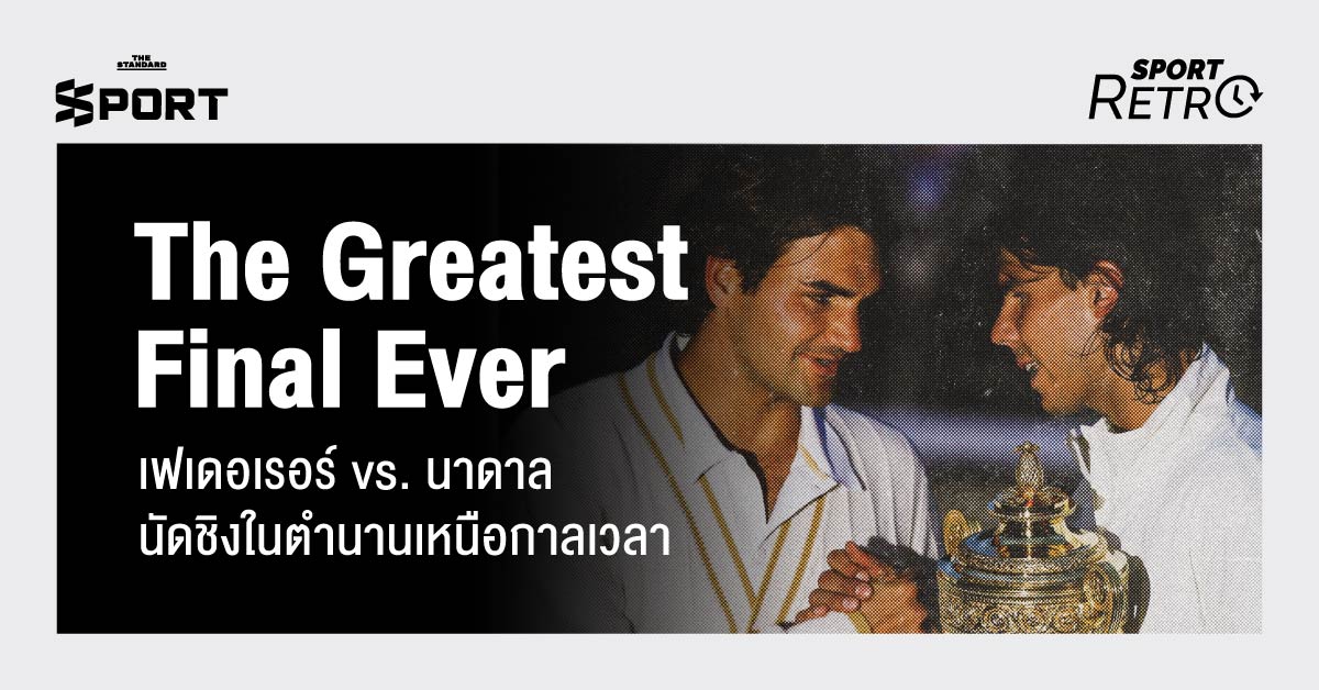 ราฟาเอล นาดาล ชูถ้วยแชมป์หลังเอาชนะเฟเดอเรอร์ในวิมเบิลดัน 2008