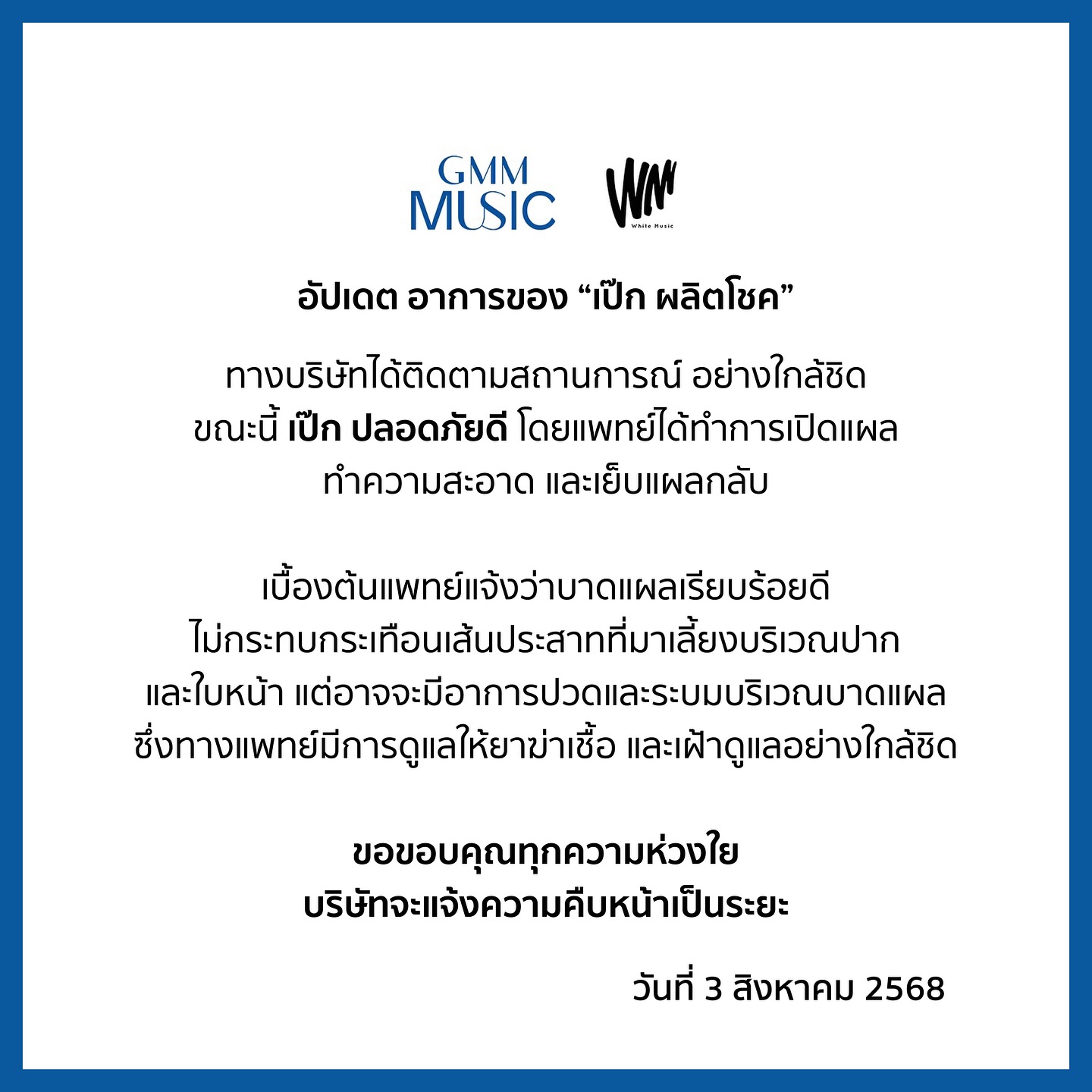 ประกาศจาก White Music
อัปเดต อาการของ “เป๊ก ผลิตโชค”