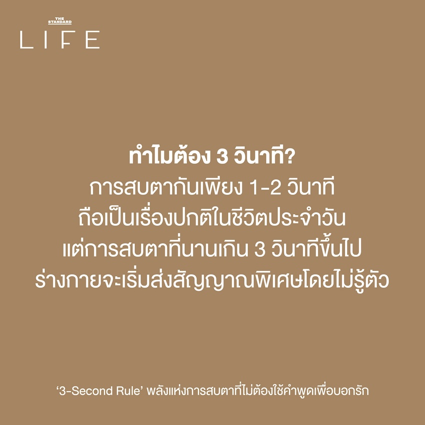 กฎ 3 วินาที เริ่มต้นความสัมพันธ์