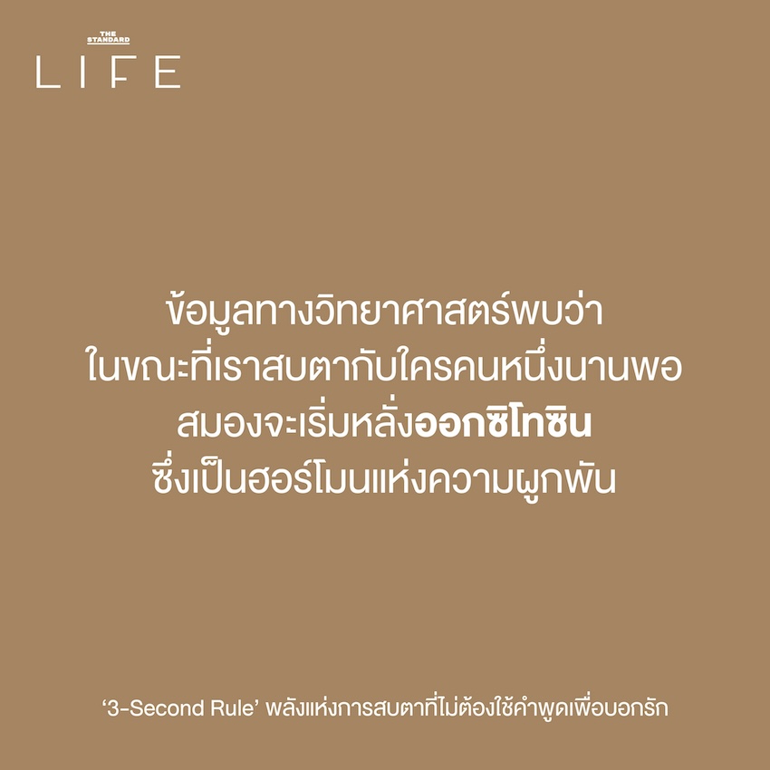 กฎ 3 วินาที เริ่มต้นความสัมพันธ์