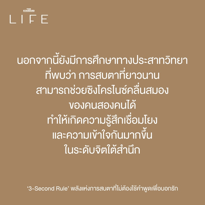 กฎ 3 วินาที เริ่มต้นความสัมพันธ์