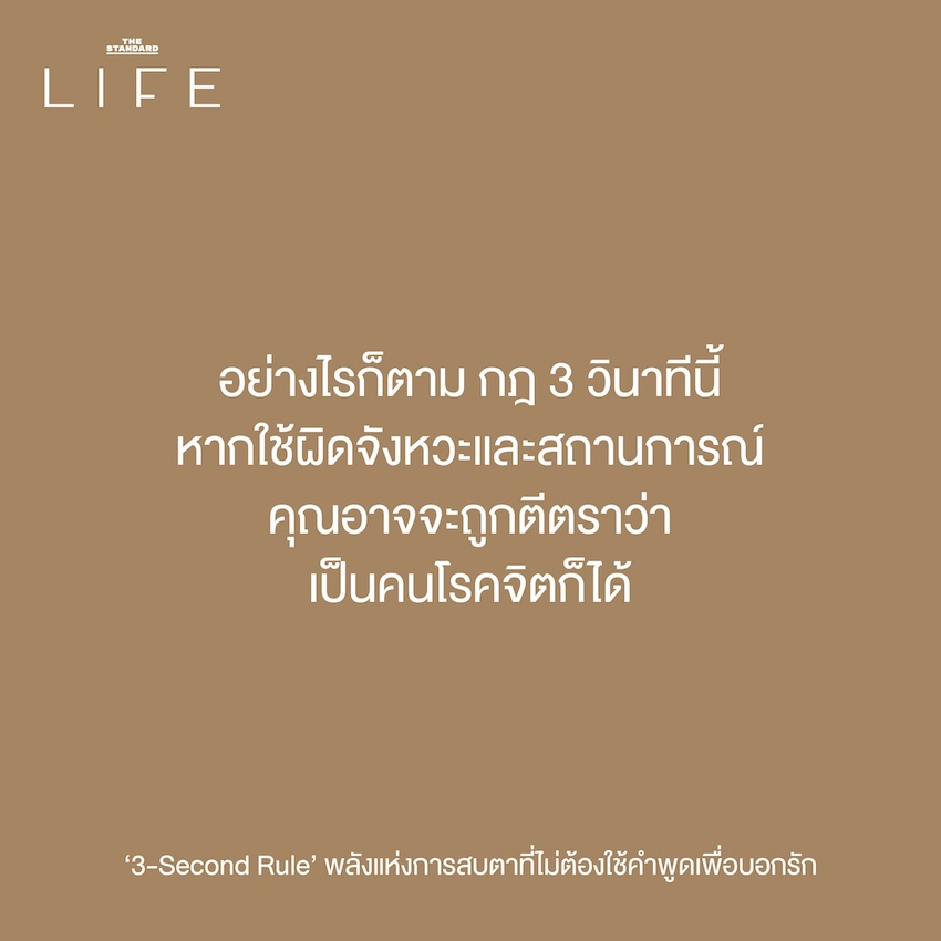 กฎ 3 วินาที เริ่มต้นความสัมพันธ์