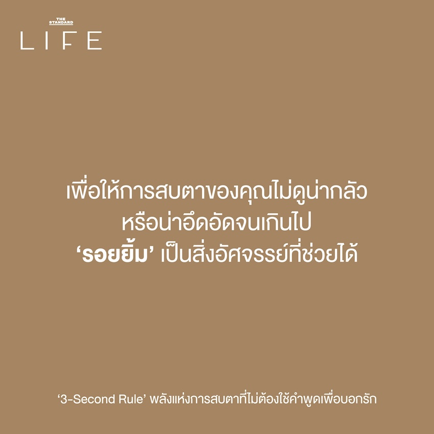 กฎ 3 วินาที เริ่มต้นความสัมพันธ์