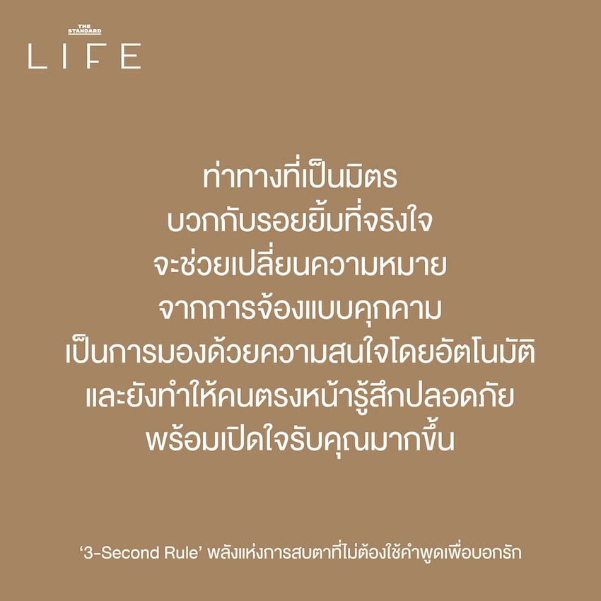 กฎ 3 วินาที เริ่มต้นความสัมพันธ์
