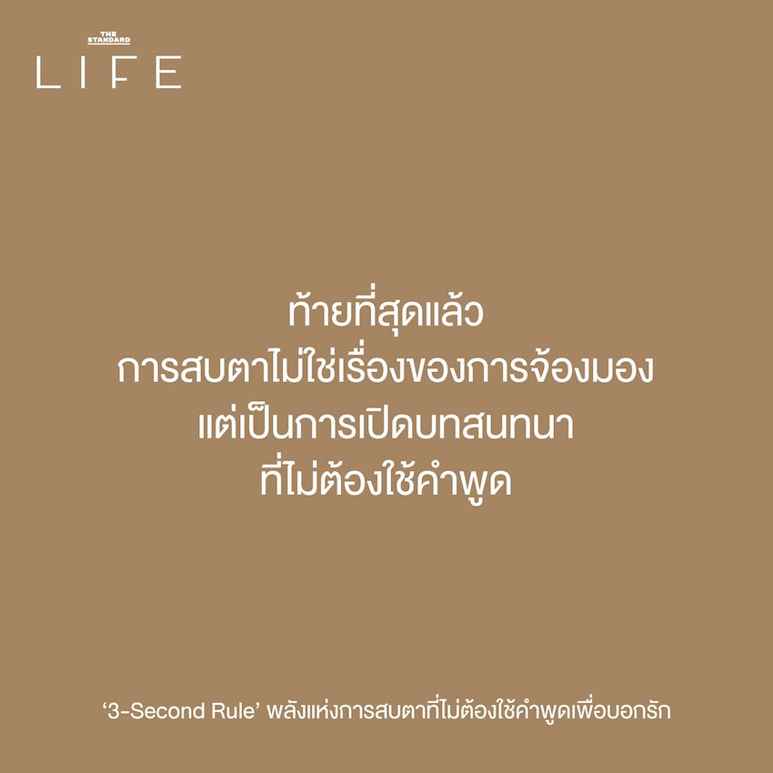 กฎ 3 วินาที เริ่มต้นความสัมพันธ์