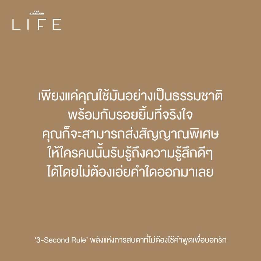 กฎ 3 วินาที เริ่มต้นความสัมพันธ์