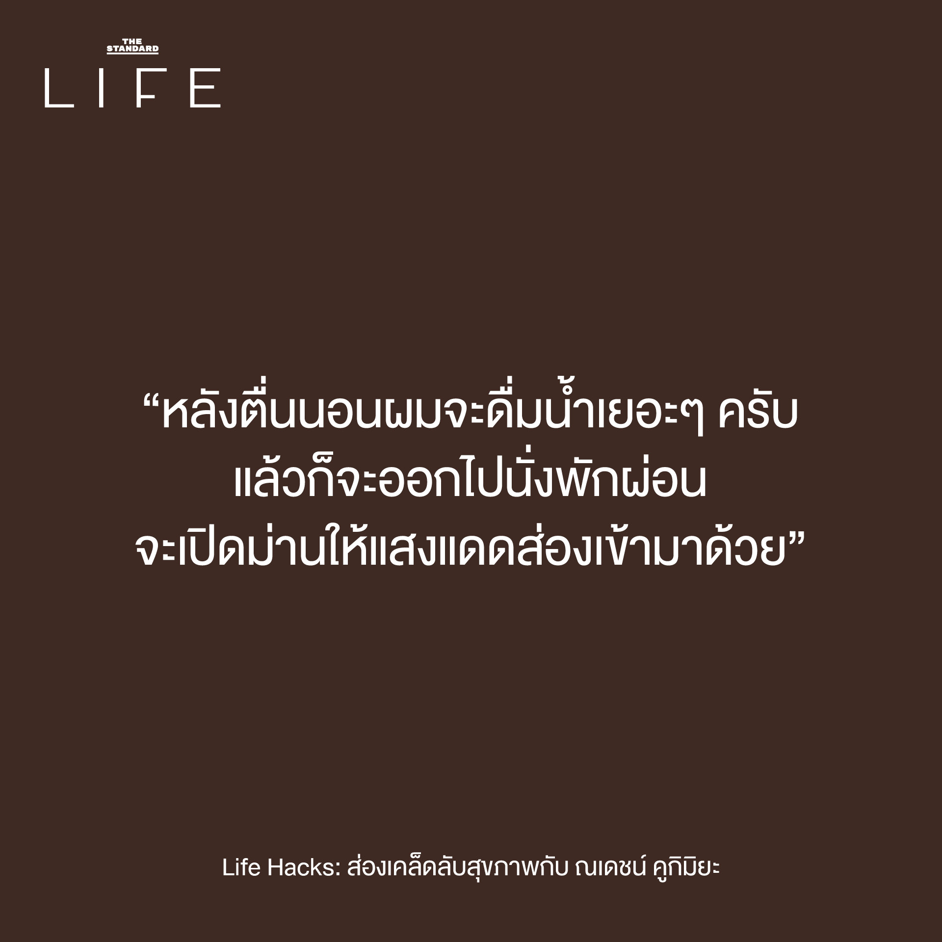 ณเดชน์ เคล็ดลับสุขภาพ