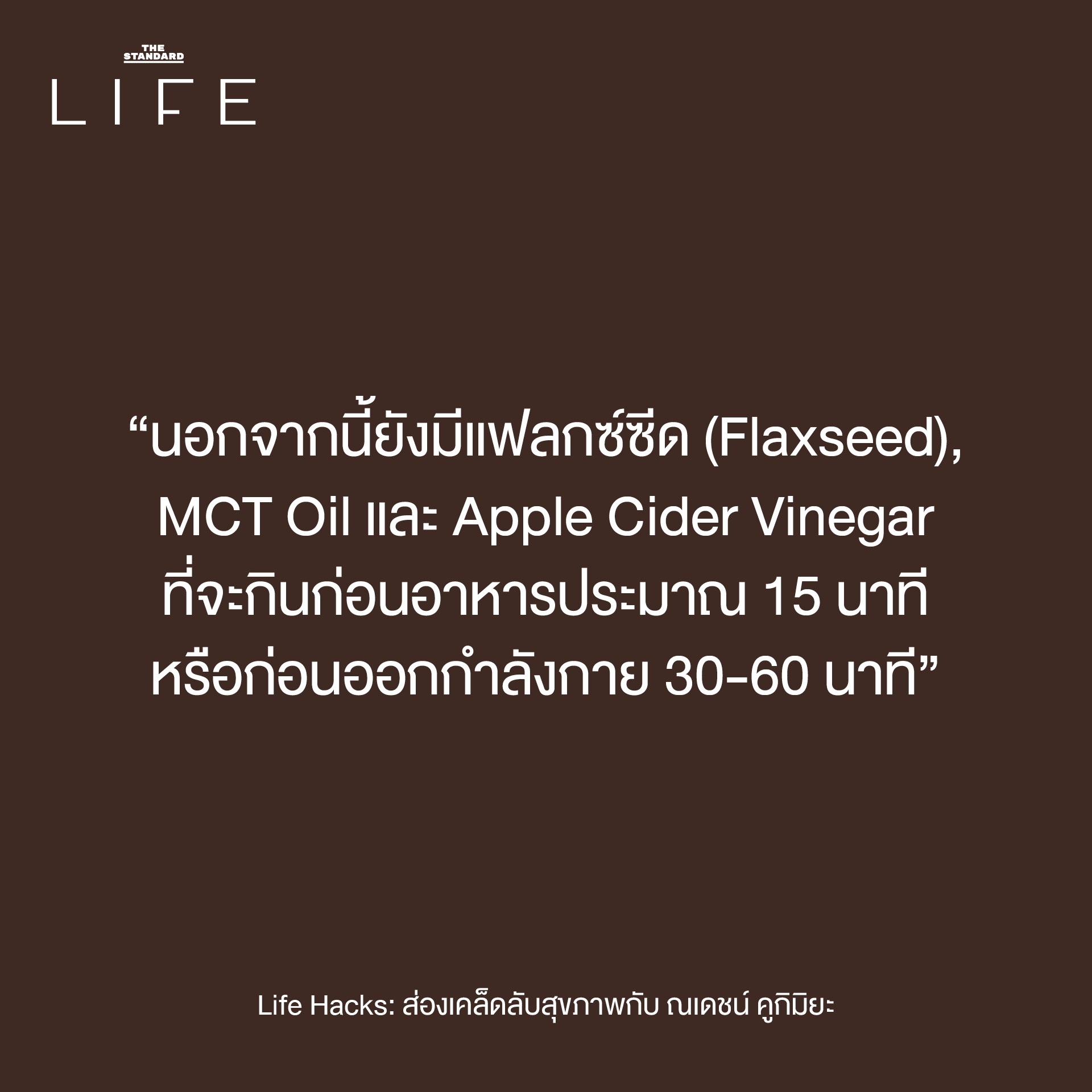 ณเดชน์ เคล็ดลับสุขภาพ