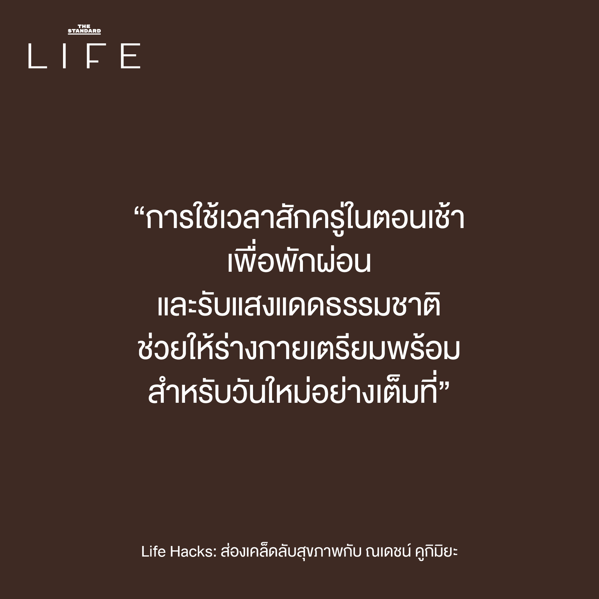 ณเดชน์ เคล็ดลับสุขภาพ