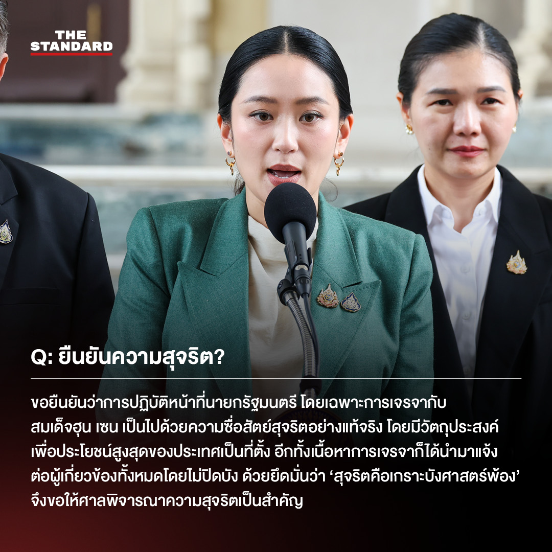 แพทองธาร ชินวัตร คำชี้แจงศาลรัฐธรรมนูญ