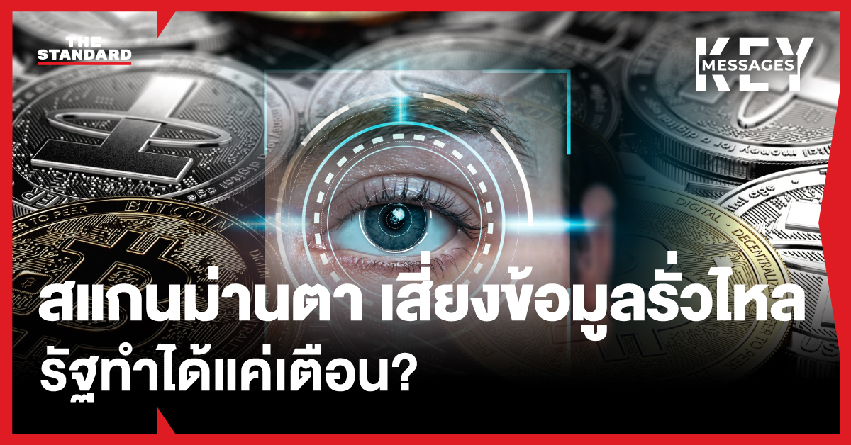 สแกนม่านตาแลกเงินดิจิทัล