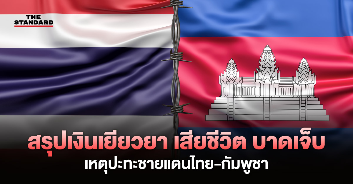 ประชุม ครม. อนุมัติ เงินเยียวยา ผู้ได้รับผลกระทบเหตุปะทะชายแดนไทย-กัมพูชา