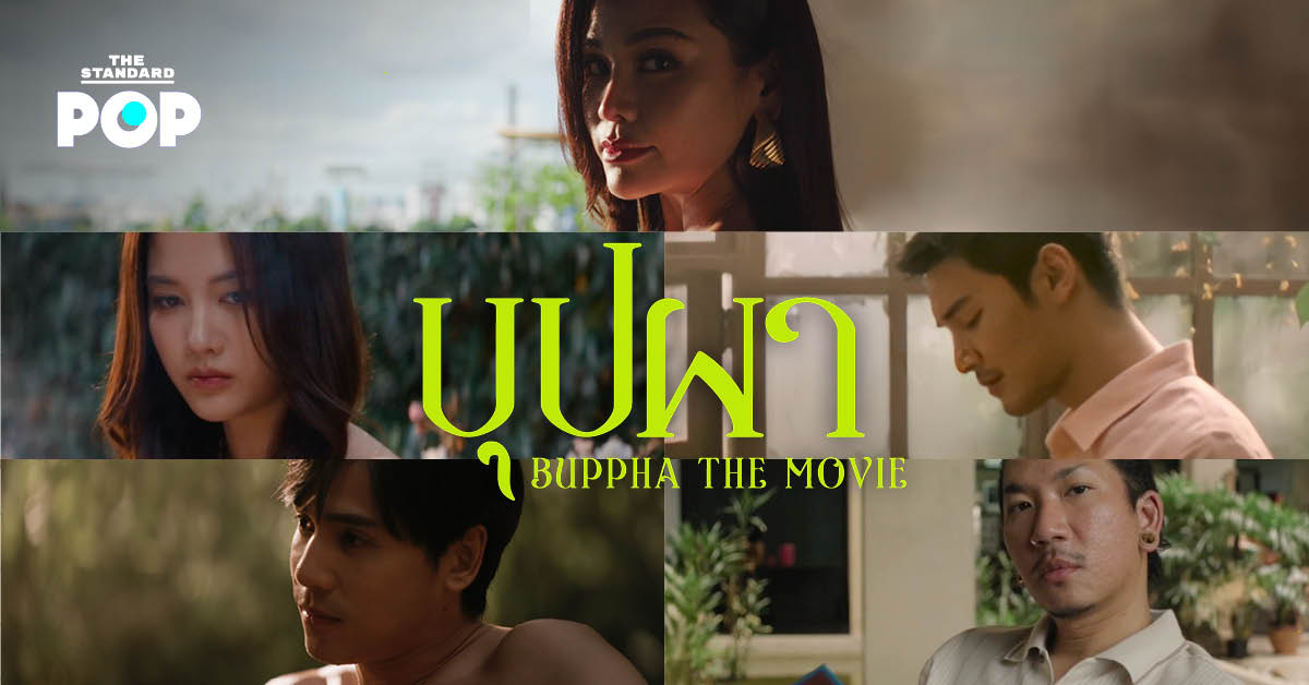 นักแสดง บุปผา The Movie 2026 อาโป เจษ อิงฟ้า ฟรีน แจ๊ส พร้อมฉากสยองขวัญ