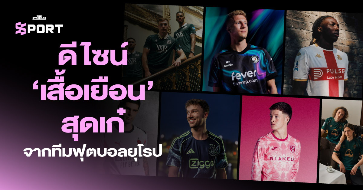 เสื้อเยือนทีมฟุตบอลยุโรปดีไซน์สุดเก๋ ฤดูกาล 2025/26