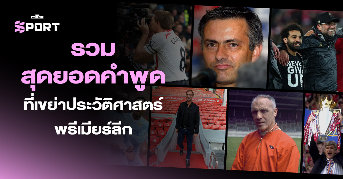 คำพูดพรีเมียร์ลีก