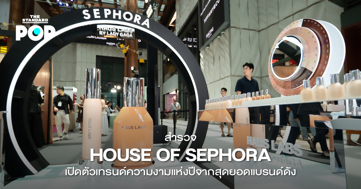 งานเปิดตัว House of SEPHORA 2025