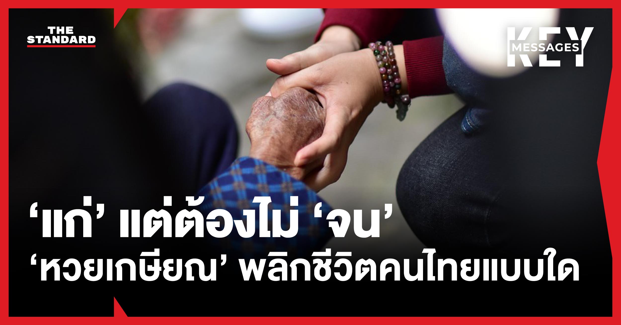 หวยเกษียณ