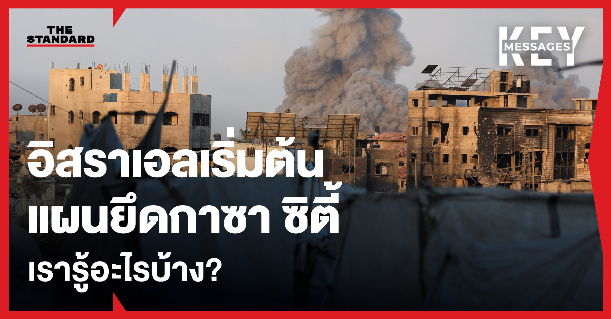 กองทัพอิสราเอลปฏิบัติการบุกยึดกาซา ซิตี้ ขณะที่เมืองได้รับความเสียหายหนัก