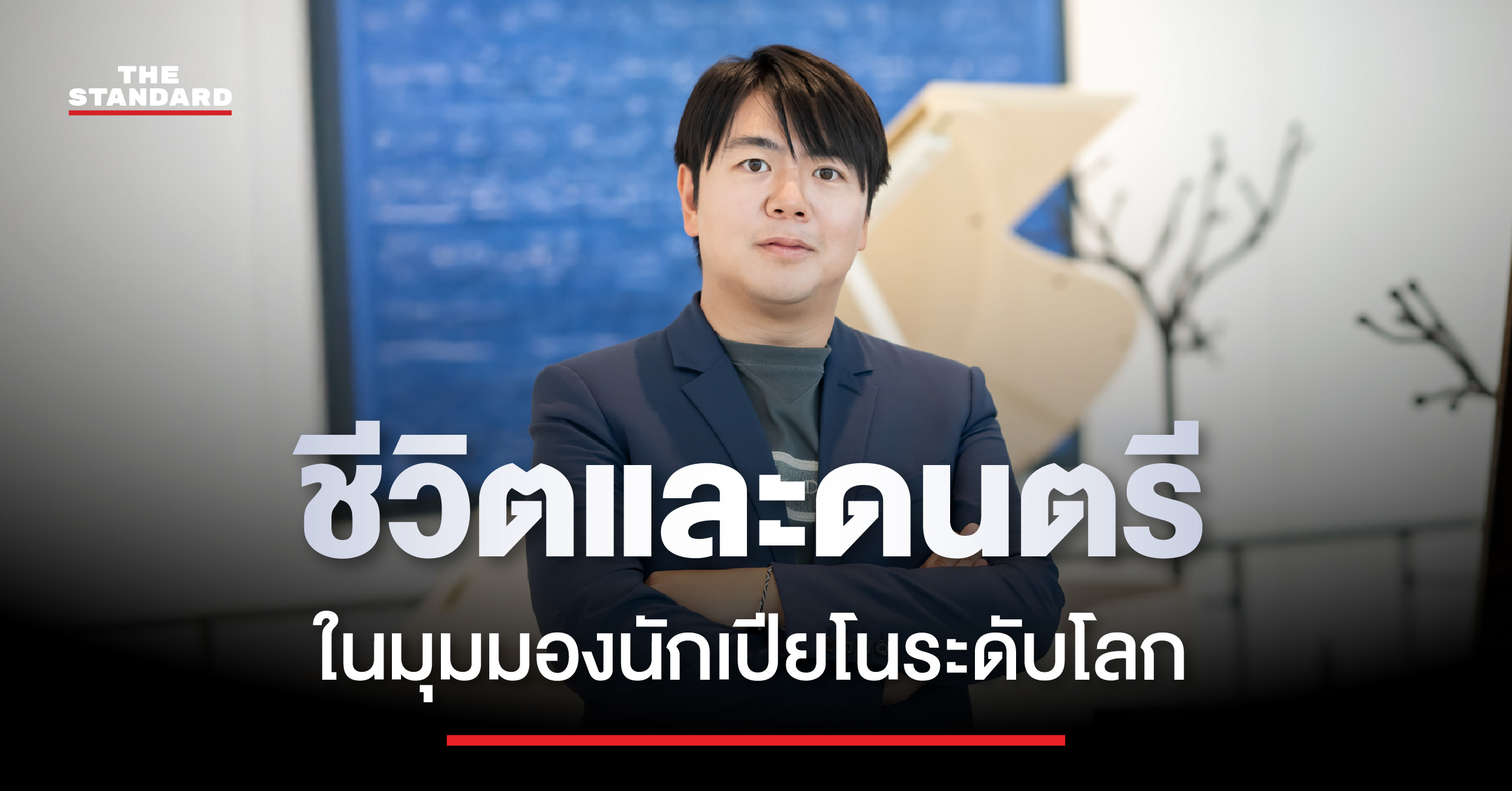 lang-lang-thai-concert-interview