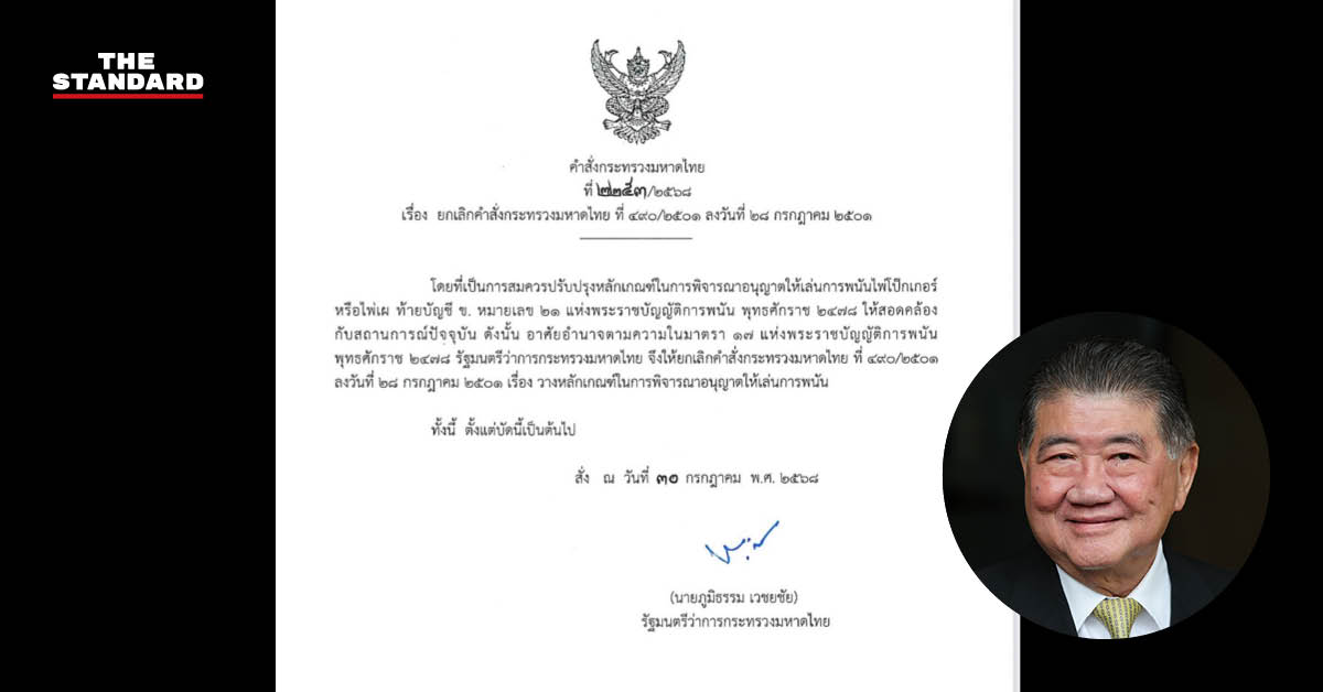 ภูมิธรรมเซ็นปลดล็อกโป๊กเกอร์ เปิดทางแข่งกีฬา โป๊กเกอร์ ถูกกฎหมาย