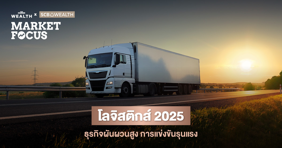 ธุรกิจโลจิสติกส์