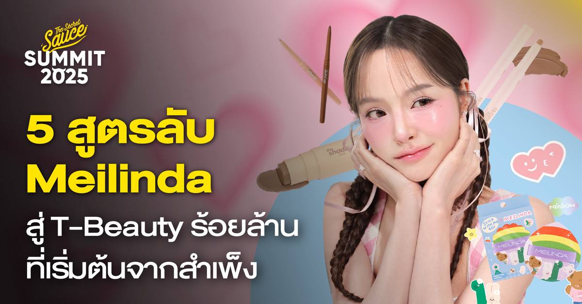 Meilinda เครื่องสำอางไทย ยืนหนึ่งในตลาด T-Beauty