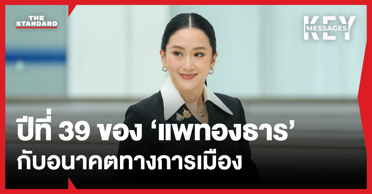 แพทองธาร ชินวัตร อายุครบ 39 ปี เดินทางเข้าศาลรัฐธรรมนูญ