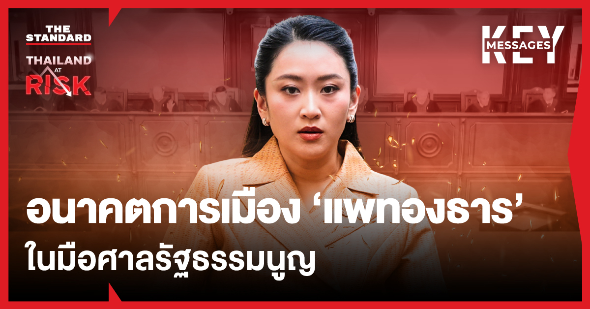 แพทองธาร ชินวัตร คดีคลิปเสียง ในศาลรัฐธรรมนูญ