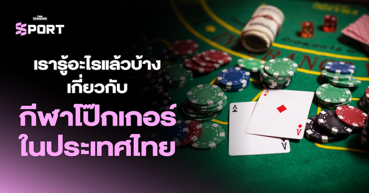 โป๊กเกอร์ ไทย