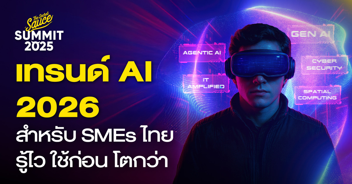 เทรนด์เทคโนโลยี AI และ Spatial Computing ช่วย SME ไทยโตในปี 2026