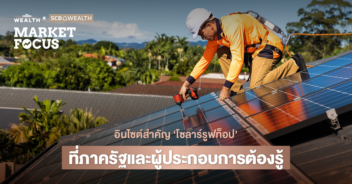 โซลาร์รูฟท็อป