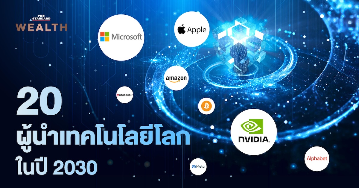 ผู้นำ เทคโนโลยีโลก 2030