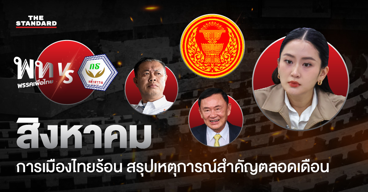 การเมืองไทยเดือนสิงหาคม