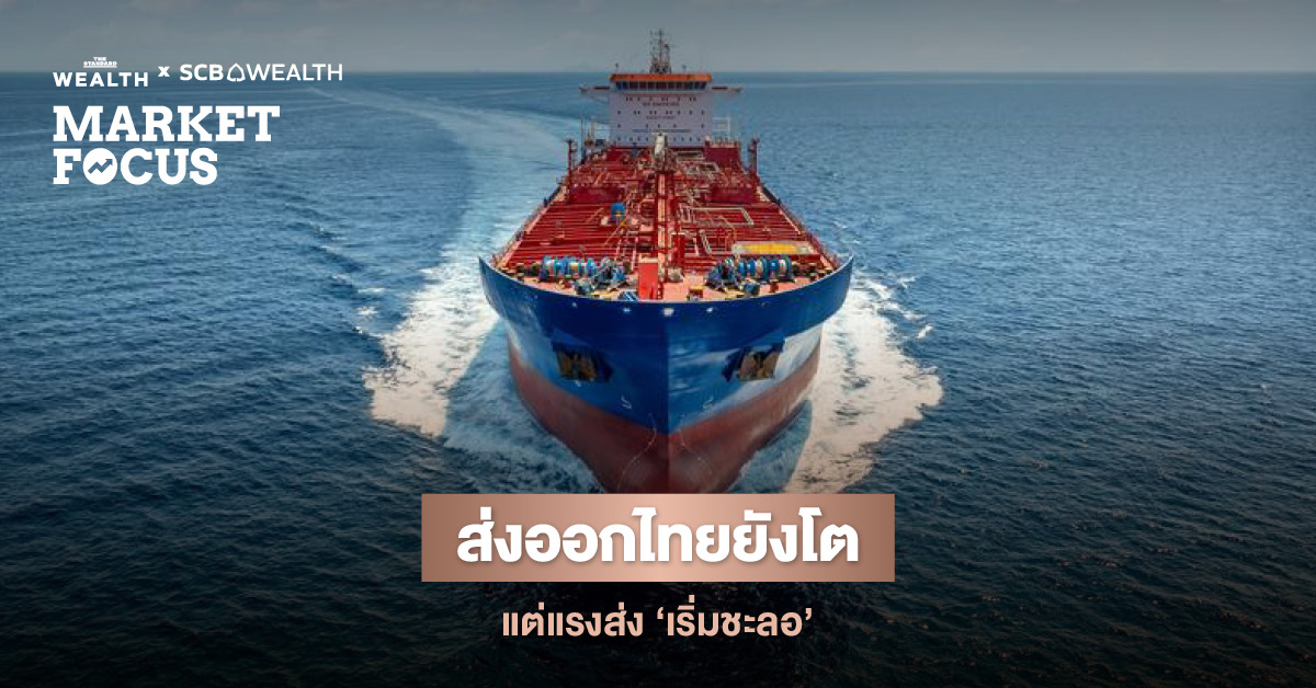 ส่งออกไทย