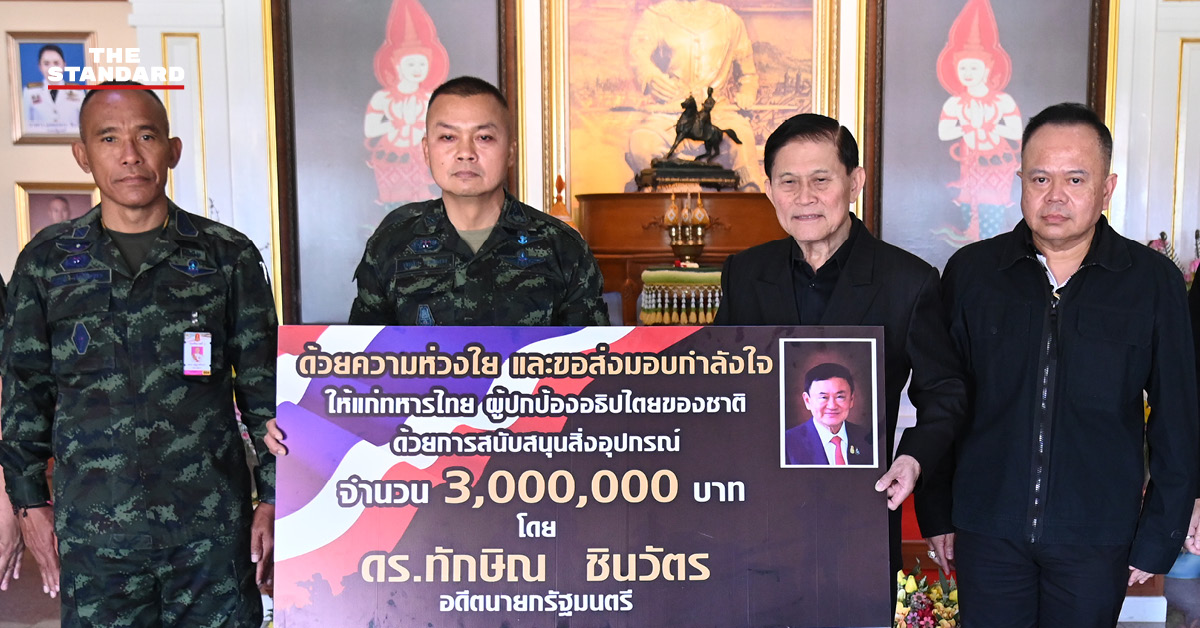 ทักษิณ ชินวัตร ส่งมอบโดรนให้กองทัพภาคที่ 2