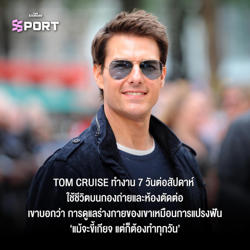 Tom Cruise ออกกำลังกายและฟิตเต็มร้อยในวัย 63 ปี