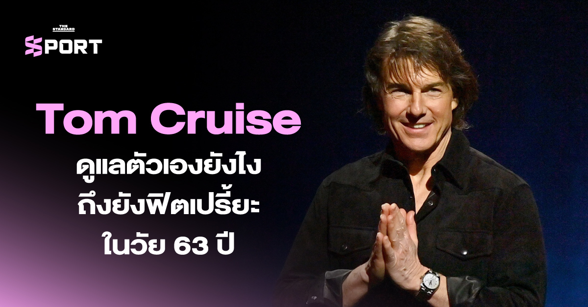 Tom Cruise ออกกำลังกายและฟิตเต็มร้อยในวัย 63 ปี