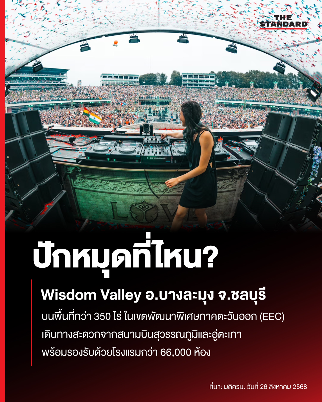 บรรยากาศ Tomorrowland Thailand 2026-2030 เทศกาลดนตรีระดับโลกในประเทศไทย