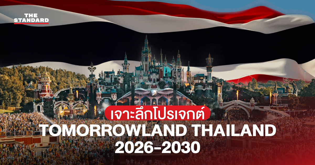 บรรยากาศ Tomorrowland Thailand 2026-2030 เทศกาลดนตรีระดับโลกในประเทศไทย