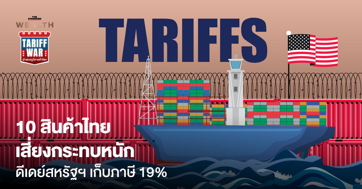 10 สินค้า เก็บภาษี 19%