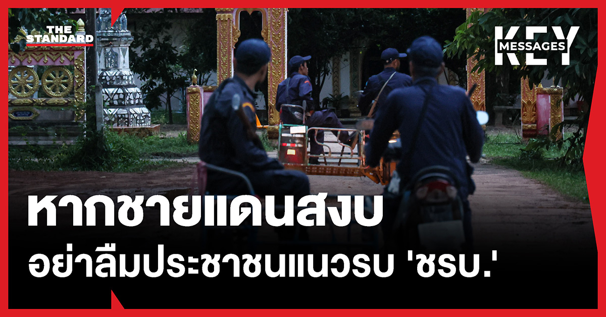 ชรบ. เฝ้าหมู่บ้านแนวชายแดนศรีสะเกษ ท่ามกลางสถานการณ์ตึงเครียด