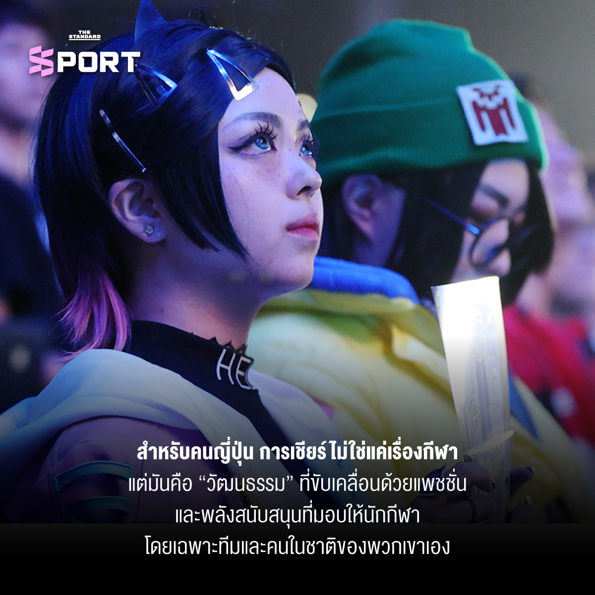 วัฒนธรรมการเชียร์กีฬาแบบญี่ปุ่น