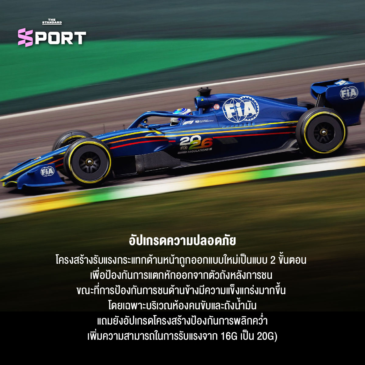 การเปลี่ยนแปลงครั้งใหญ่ของกฎการแข่งขัน F1 ในฤดูกาล 2026 