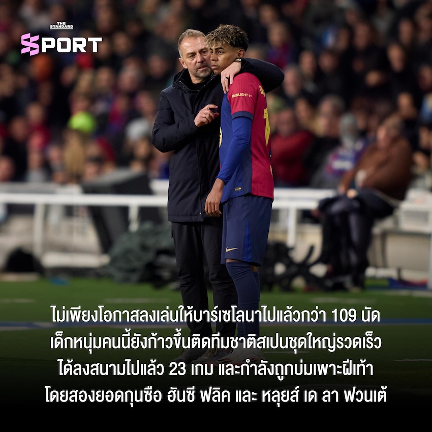 เรื่องราวของ ลามีน ยามาล ดาวรุ่งวัย 18 ปีของบาร์เซโลนา