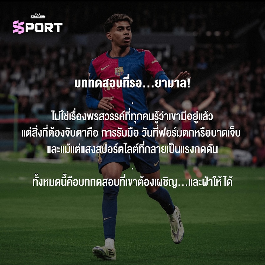 เรื่องราวของ ลามีน ยามาล ดาวรุ่งวัย 18 ปีของบาร์เซโลนา
