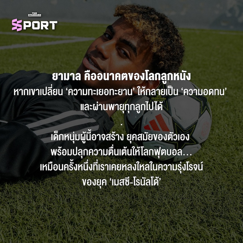 เรื่องราวของ ลามีน ยามาล ดาวรุ่งวัย 18 ปีของบาร์เซโลนา