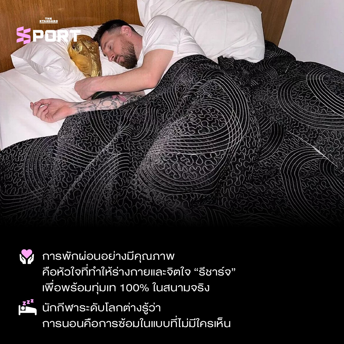 เจาะลึกเคล็ดลับการพักผ่อนอย่างมีคุณภาพของนักกีฬาระดับโลก